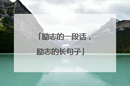 励志的一段话，励志的长句子