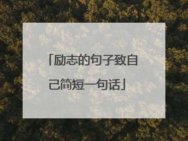 励志的句子致自己简短一句话