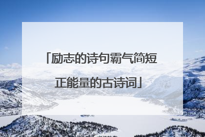 励志的诗句霸气简短 正能量的古诗词