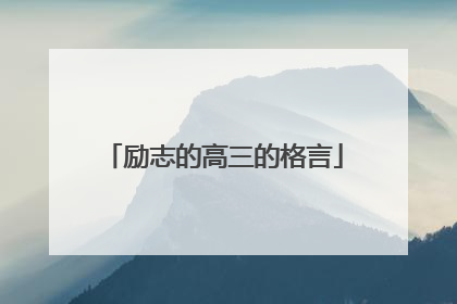 励志的高三的格言