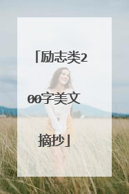 励志类200字美文摘抄