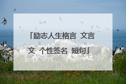 励志人生格言 文言文 个性签名 短句