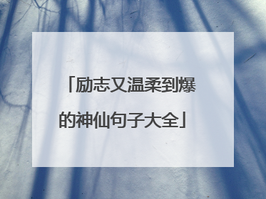 励志又温柔到爆的神仙句子大全