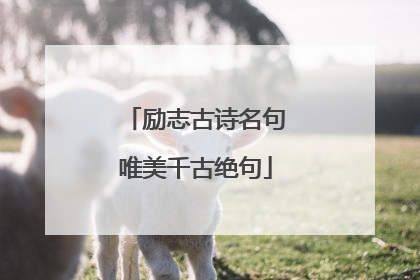 励志古诗名句唯美千古绝句