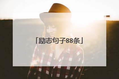 励志句子88条