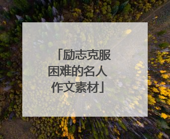 励志克服困难的名人作文素材