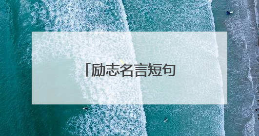 励志名言短句激励简短学ǔ