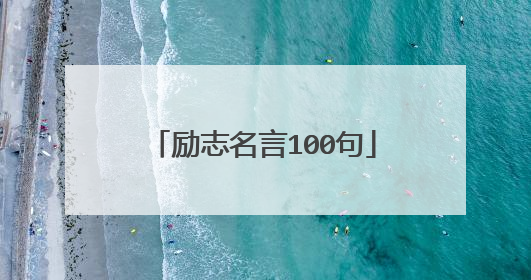 励志名言100句