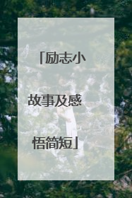 励志小故事及感悟简短