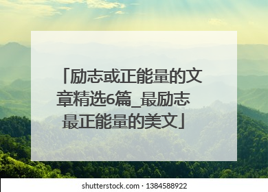 励志或正能量的文章精选6篇_最励志最正能量的美文