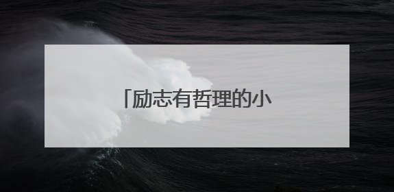 励志有哲理的小故事500字