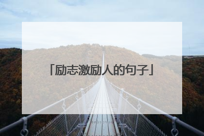 励志激励人的句子