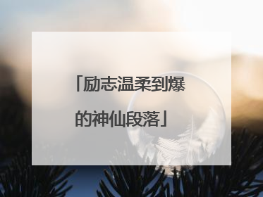 励志温柔到爆的神仙段落