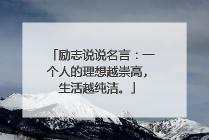 励志说说名言：一个人的理想越崇高,生活越纯洁。