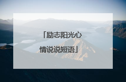 励志阳光心情说说短语