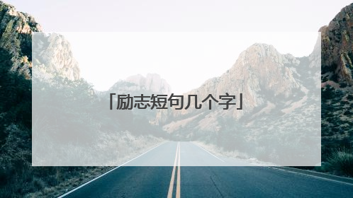 励志短句几个字