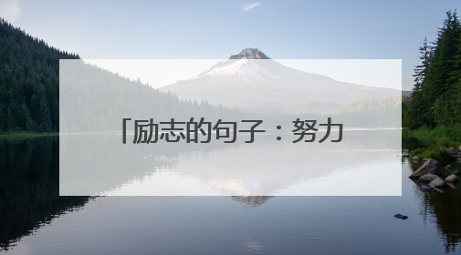 励志的句子：努力吧，时光不会辜负每一个努力的人！