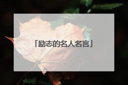 励志的名人名言