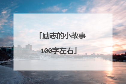 励志的小故事100字左右