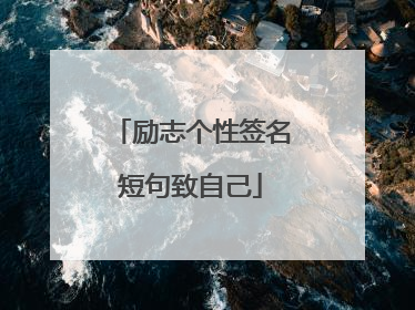 励志个性签名短句致自己