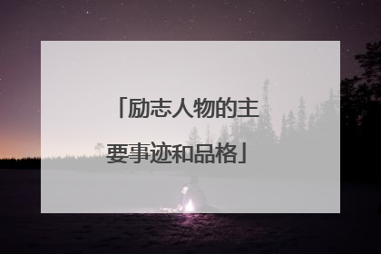 励志人物的主要事迹和品格