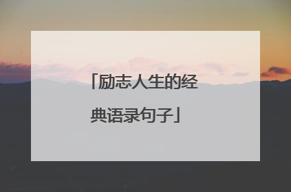 励志人生的经典语录句子