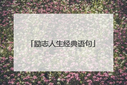 励志人生经典语句