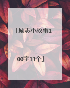 励志小故事100字11个