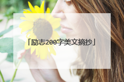 励志200字美文摘抄