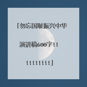 勿忘国耻振兴中华演讲稿600字!!!!!!!!!!