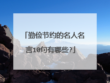 勤俭节约的名人名言10句有哪些?