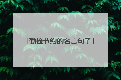 勤俭节约的名言句子