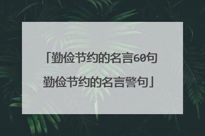 勤俭节约的名言60句 勤俭节约的名言警句