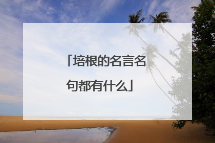 培根的名言名句都有什么