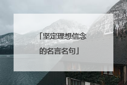 坚定理想信念的名言名句