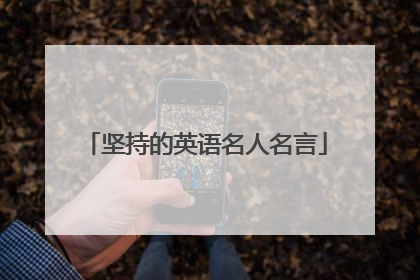 坚持的英语名人名言