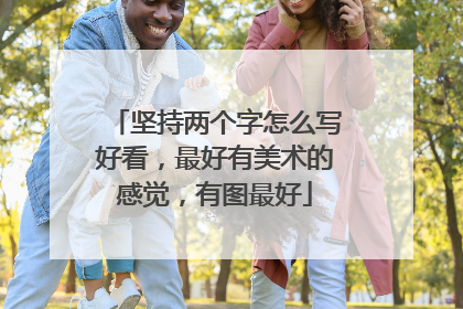 坚持两个字怎么写好看，最好有美术的感觉，有图最好