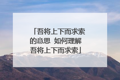 吾将上下而求索的意思 如何理解吾将上下而求索