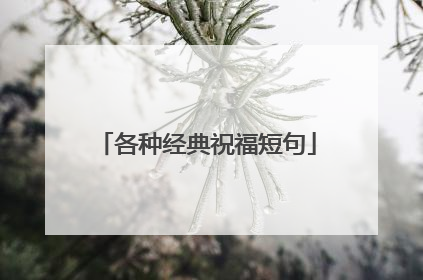 各种经典祝福短句