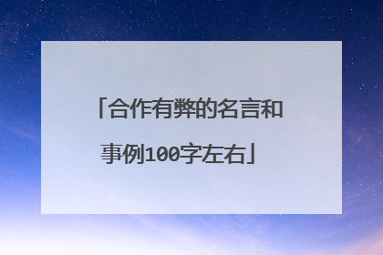 合作有弊的名言和事例100字左右