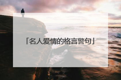 名人爱情的格言警句