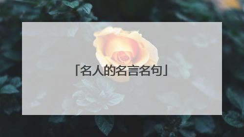 名人的名言名句