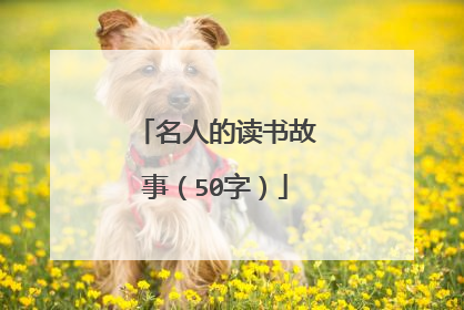 名人的读书故事（50字）