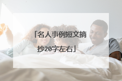 名人事例短文摘抄20字左右