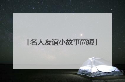 名人友谊小故事简短