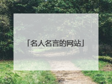 名人名言的网站