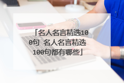 名人名言精选100句 名人名言精选100句都有哪些