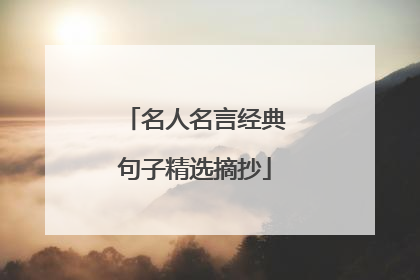 名人名言经典句子精选摘抄