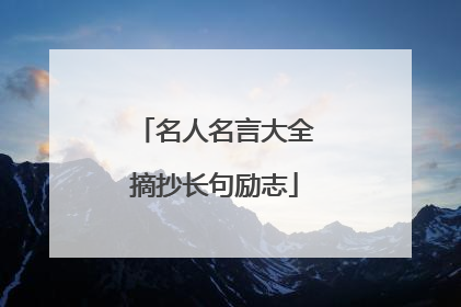 名人名言大全摘抄长句励志