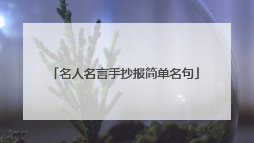 名人名言手抄报简单名句